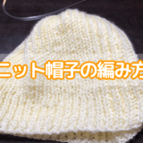 輪針編みに挑戦！イギリスゴム編みで暖かニット帽子の作り方