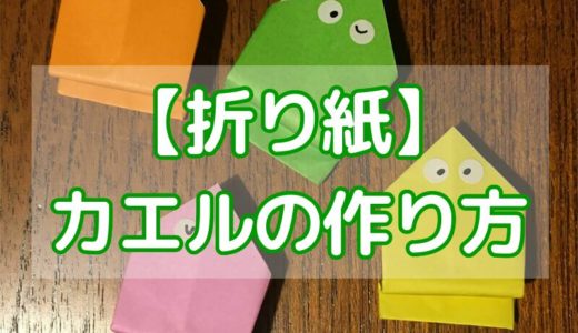 【折り紙】作って遊ぼう！ぴょんぴょん跳ねるカエルの折り方