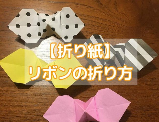折り紙 女の子に大人気 リボンの折り方 作り方 ワザピク