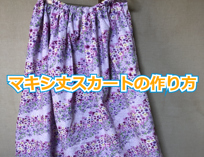 2ｍの布で作るフンワリボリュームのマキシ丈スカートの作り方 ワザピク